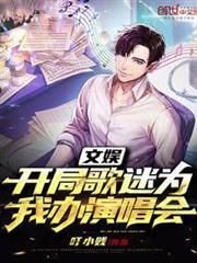 文娛:開局歌迷為我辦演唱會 文娛:開局歌迷為我辦演唱會