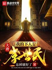 大唐我的下人是李世民 大唐我的下人是李世民