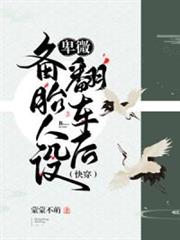 卑微備胎人設翻車後(快穿) 卑微備胎人設翻車後(快穿)