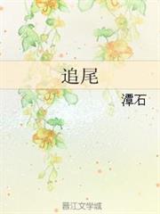 追尾(校對版+番外) 追尾(校對版+番外)