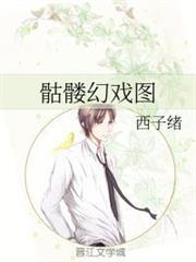 骷髏幻戲圖 骷髏幻戲圖