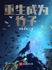 重生成為竹子 重生成為竹子