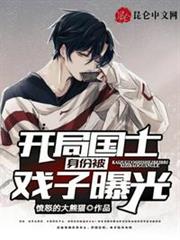 開局國士身份被戲子曝光 開局國士身份被戲子曝光