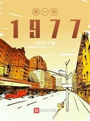 那一年1977 那一年1977
