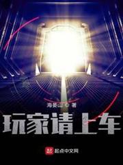 玩家請上車 玩家請上車