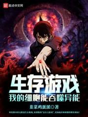 生存遊戲:我的細胞能吞噬異能 生存遊戲:我的細胞能吞噬異能