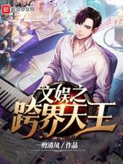 文娛之跨界天王 文娛之跨界天王