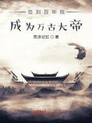 簽到百年我成為萬古大帝 簽到百年我成為萬古大帝