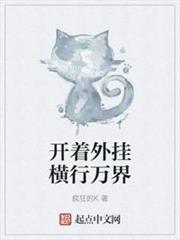 開著外掛橫行萬界 開著外掛橫行萬界