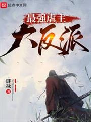 最強虐主大反派 最強虐主大反派