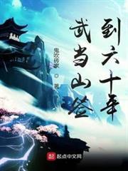 武當山簽到六十年 武當山簽到六十年
