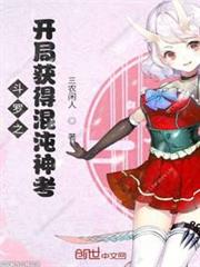 斗羅之開局獲得混沌神考 斗羅之開局獲得混沌神考