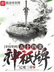 開局簽到五十四張神祇牌 開局簽到五十四張神祇牌