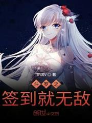 斗羅之簽到就無敵 斗羅之簽到就無敵