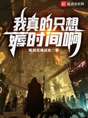 我真的只想薅時間啊 我真的只想薅時間啊