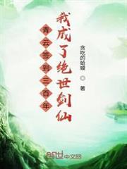 青雲簽到三百年我成了絕世劍仙 青雲簽到三百年我成了絕世劍仙