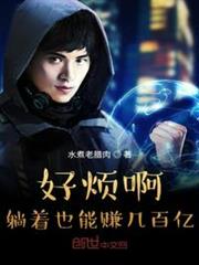 好煩啊躺著也能賺幾百億 好煩啊躺著也能賺幾百億
