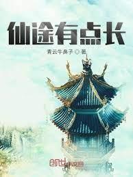 仙途有點長 仙途有點長