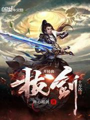 開局我拔劍十萬次 開局我拔劍十萬次