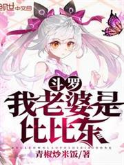 斗羅:我老婆是比比東 斗羅:我老婆是比比東