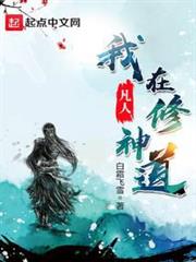 我在凡人修神道 我在凡人修神道