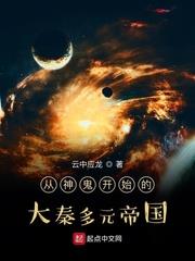 從神鬼開始的大秦多元帝國 從神鬼開始的大秦多元帝國
