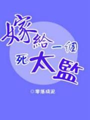 嫁給一個死太監(校對版+番外) 嫁給一個死太監(校對版+番外)