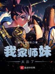 我家師妹太慫了 我家師妹太慫了