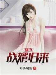 都市戰婿歸來顧遠夏婉 都市戰婿歸來顧遠夏婉