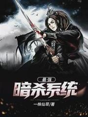 最強暗殺系統 最強暗殺系統