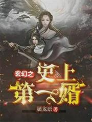 玄幻之史上第一婿 玄幻之史上第一婿