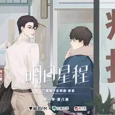 明日星程 明日星程