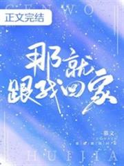 那就跟我回家 那就跟我回家