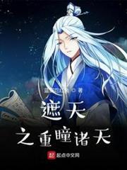 遮天之重瞳諸天 遮天之重瞳諸天