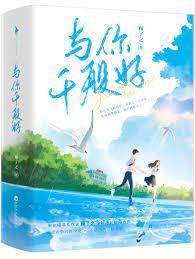 與你千般好