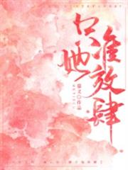 只准她放肆 只准她放肆
