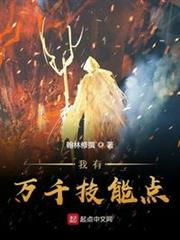 我有萬千技能點 我有萬千技能點