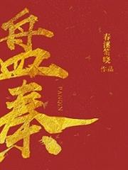 盤秦 盤秦