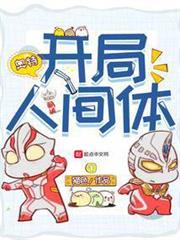 開局人間體 開局人間體