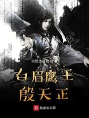 白眉鷹王殷天正 白眉鷹王殷天正