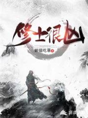 修士很兇 修士很兇
