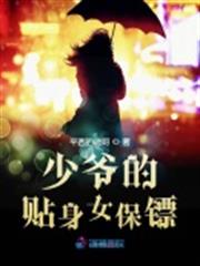少爺的貼身女保鏢 少爺的貼身女保鏢