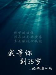 我等你到三十五歲