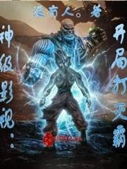 神級影視:開局打滅霸 神級影視:開局打滅霸
