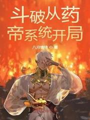 斗破從藥帝系統開局 斗破從藥帝系統開局