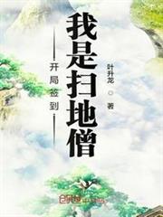 開局簽到我是掃地僧 開局簽到我是掃地僧