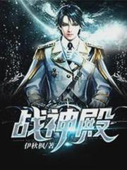戰神殿狼婿葉星河雲冰之 戰神殿狼婿葉星河雲冰之
