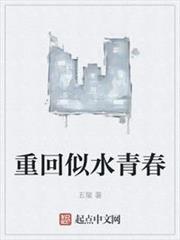 重回似水青春 重回似水青春