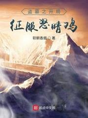 盜墓之開局征服怒晴雞 盜墓之開局征服怒晴雞