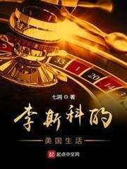 李斯科的美國生活 李斯科的美國生活